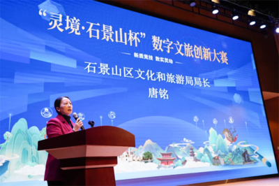 数字赋能文旅，创意点亮石景山——首届“灵境·石景山杯”数字文旅创新大赛圆满落幕